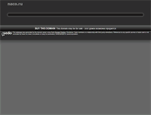 Tablet Screenshot of naco.ru